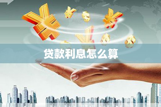 文昌贷款利息怎么算