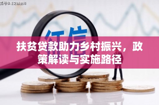 文昌扶贫贷款助力乡村振兴，政策解读与实施路径