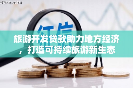 文昌旅游开发贷款助力地方经济，打造可持续旅游新生态