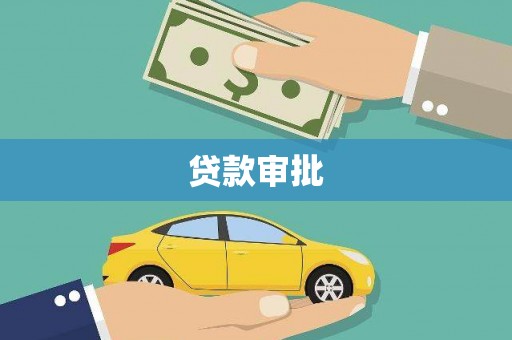 文昌贷款审批
