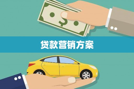 文昌贷款营销方案