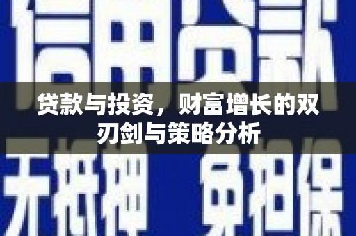 文昌贷款与投资，财富增长的双刃剑与策略分析