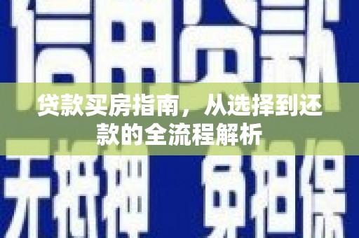 文昌贷款买房指南，从选择到还款的全流程解析