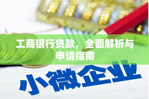 文昌工商银行贷款，全面解析与申请指南