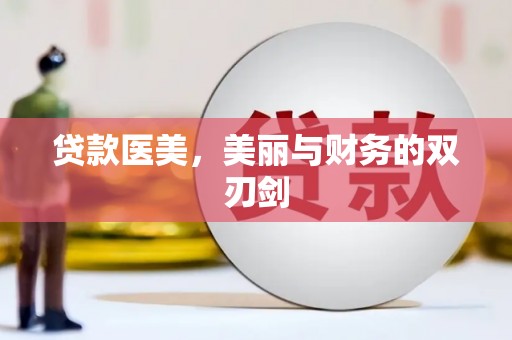 文昌贷款医美，美丽与财务的双刃剑