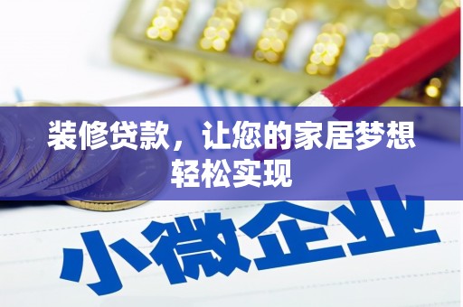 文昌装修贷款，让您的家居梦想轻松实现