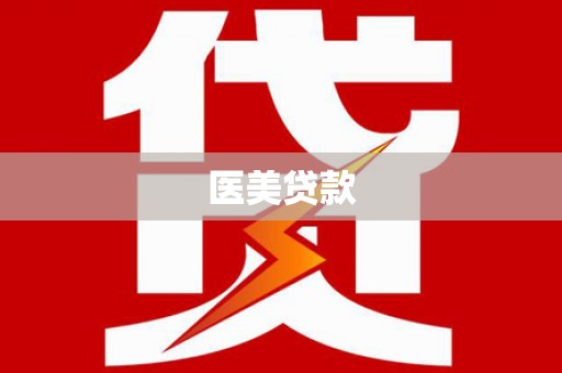 文昌医美贷款