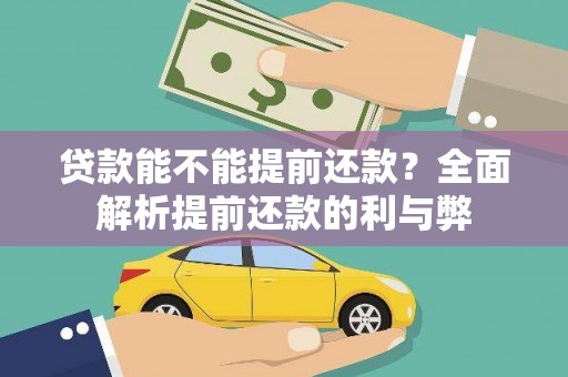 文昌贷款能不能提前还款？全面解析提前还款的利与弊