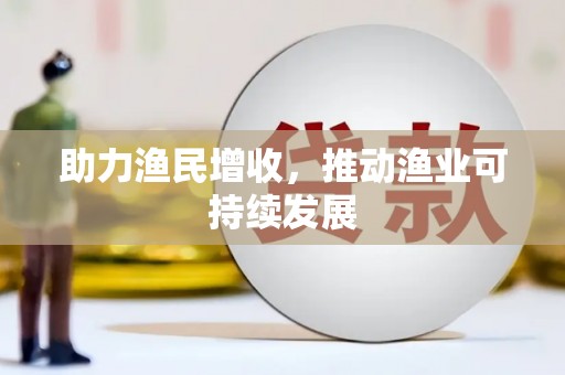 文昌助力渔民增收，推动渔业可持续发展