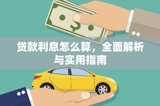 文昌贷款利息怎么算，全面解析与实用指南