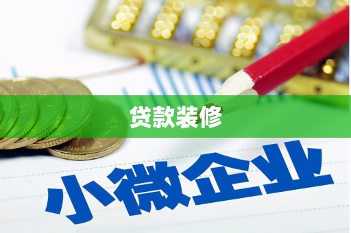 文昌贷款装修