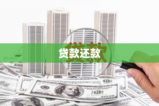 文昌贷款还款