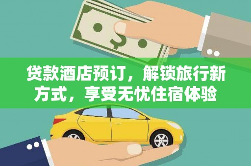文昌贷款酒店预订，解锁旅行新方式，享受无忧住宿体验