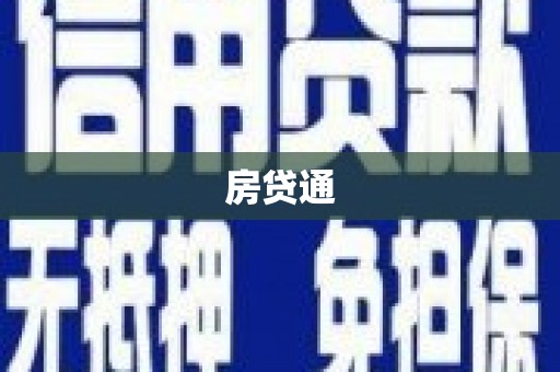 文昌房贷通