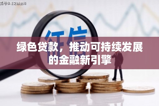 文昌绿色贷款，推动可持续发展的金融新引擎