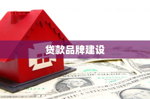 文昌贷款品牌建设