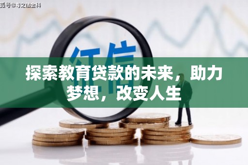 文昌探索教育贷款的未来，助力梦想，改变人生