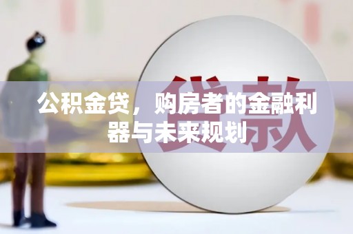 文昌公积金贷，购房者的金融利器与未来规划