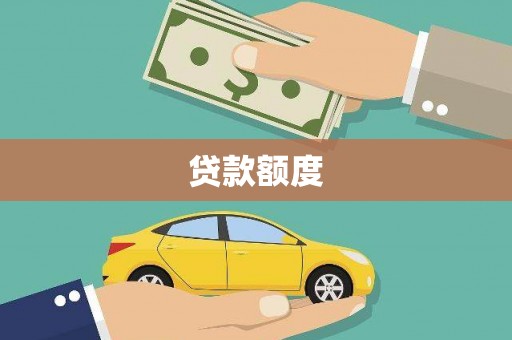文昌贷款额度