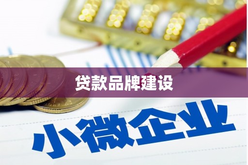 文昌贷款品牌建设