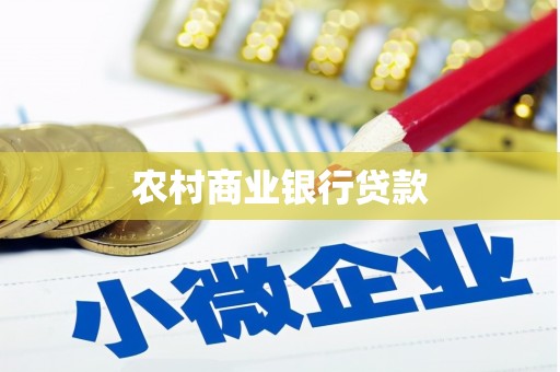文昌农村商业银行贷款