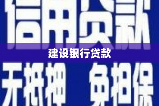 文昌建设银行贷款
