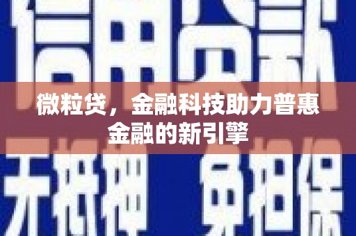 文昌微粒贷，金融科技助力普惠金融的新引擎