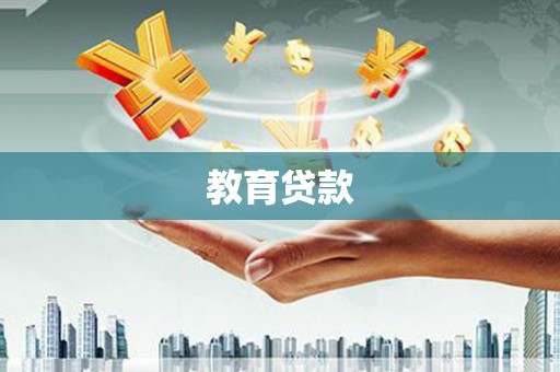 文昌教育贷款