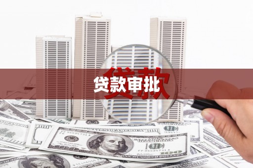 文昌贷款审批
