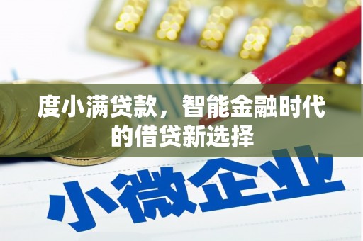 文昌度小满贷款，智能金融时代的借贷新选择