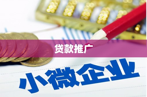 文昌贷款推广