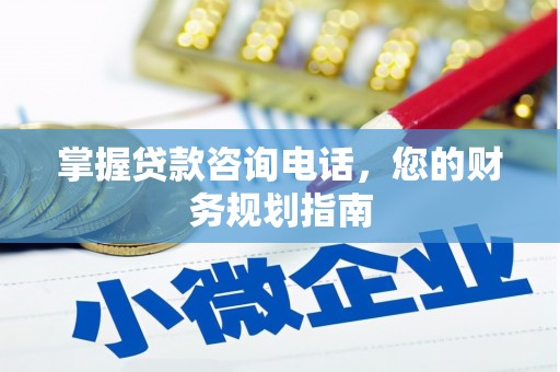 文昌掌握贷款咨询电话，您的财务规划指南