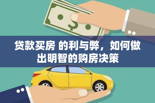 文昌贷款买房 的利与弊，如何做出明智的购房决策