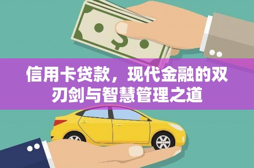 文昌信用卡贷款，现代金融的双刃剑与智慧管理之道
