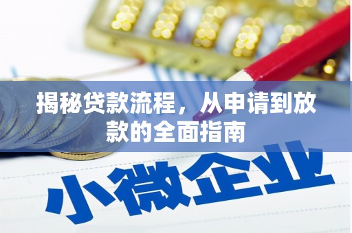 文昌揭秘贷款流程，从申请到放款的全面指南