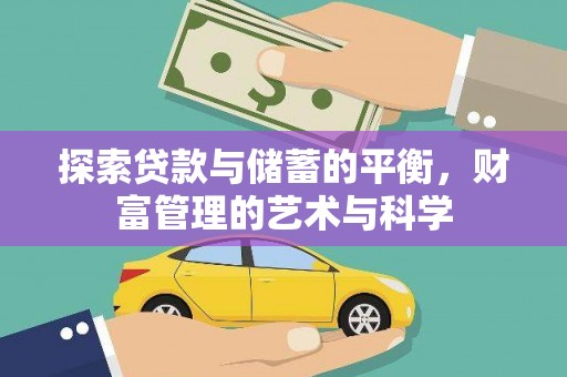 文昌探索贷款与储蓄的平衡，财富管理的艺术与科学