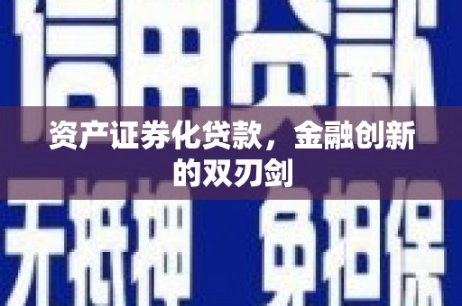 文昌资产证券化贷款，金融创新的双刃剑
