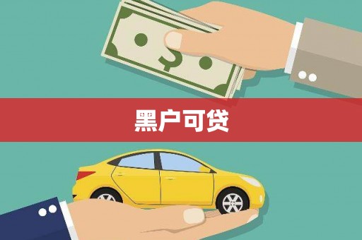 文昌黑户可贷
