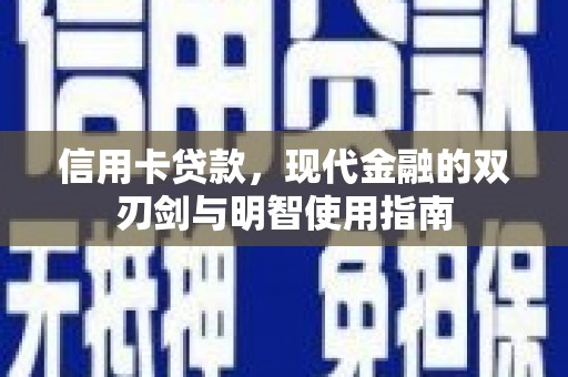 文昌信用卡贷款，现代金融的双刃剑与明智使用指南