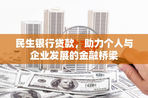 文昌民生银行贷款，助力个人与企业发展的金融桥梁