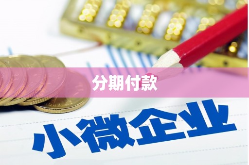 文昌分期付款