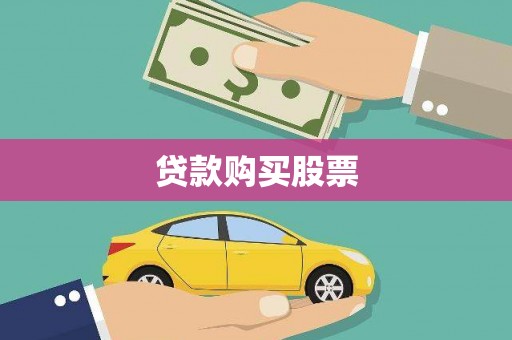 文昌贷款购买股票