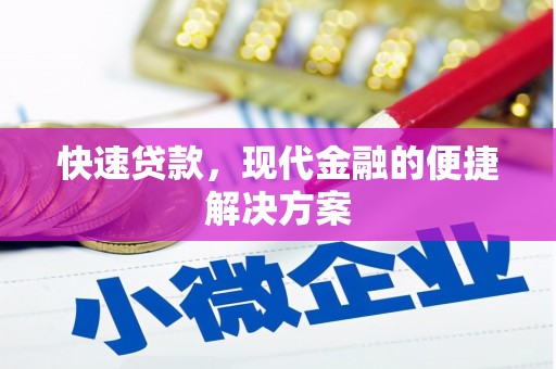 文昌快速贷款，现代金融的便捷解决方案
