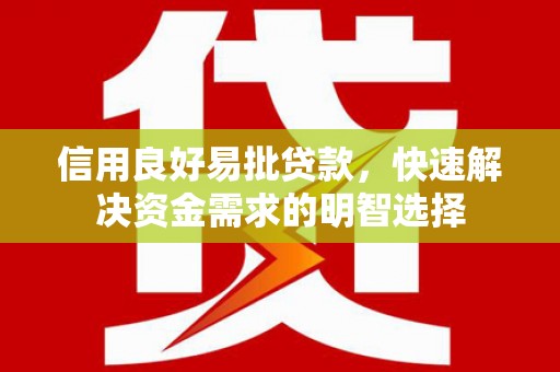 文昌信用良好易批贷款，快速解决资金需求的明智选择