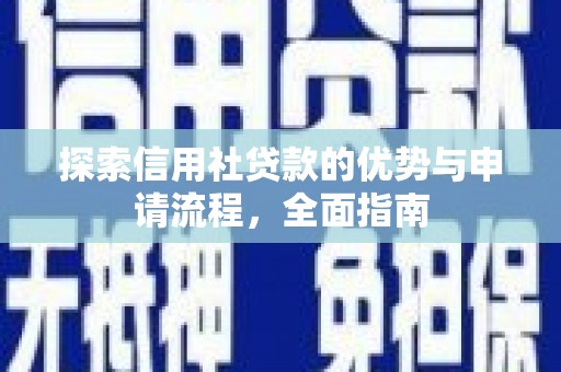 文昌探索信用社贷款的优势与申请流程，全面指南