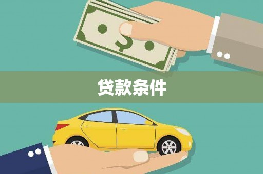 文昌贷款条件