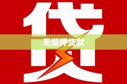 文昌无抵押贷款