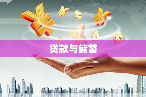 文昌贷款与储蓄