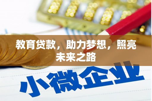 文昌教育贷款，助力梦想，照亮未来之路