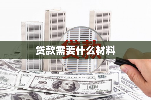 文昌贷款需要什么材料